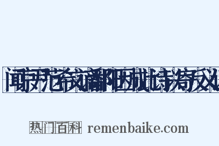 闻京尹范希文谪鄱阳因成此诗以寄反义词是什么意思的图片